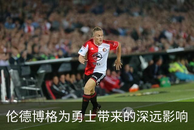 伦德博格为勇士带来的深远影响