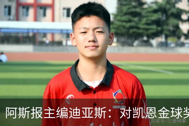 阿斯报主编迪亚斯：对凯恩金球奖的质疑与看法